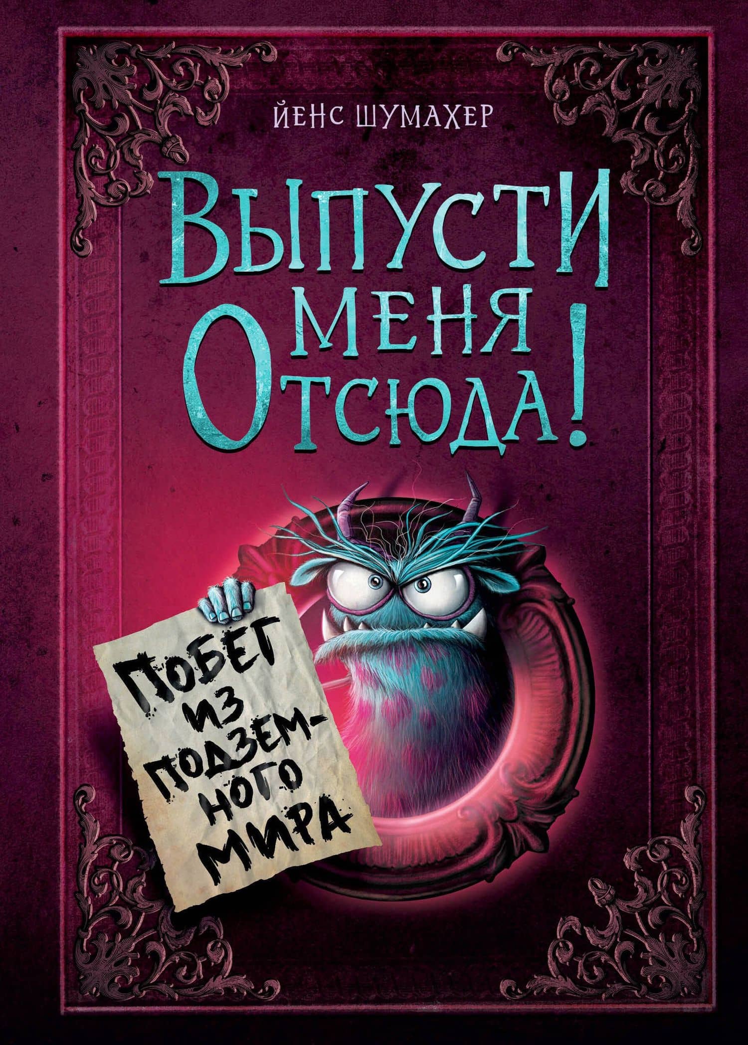Выпусти меня отсюда! Побег из подземного мира (выпуск 3) — Йенс Шумахер
