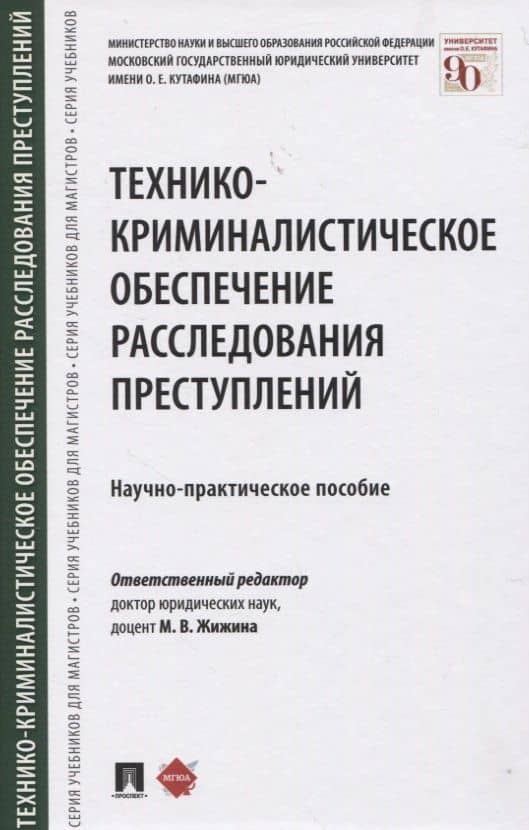 Технико-криминалистическое обеспечение расследования преступлений. Научно-практическое пособие