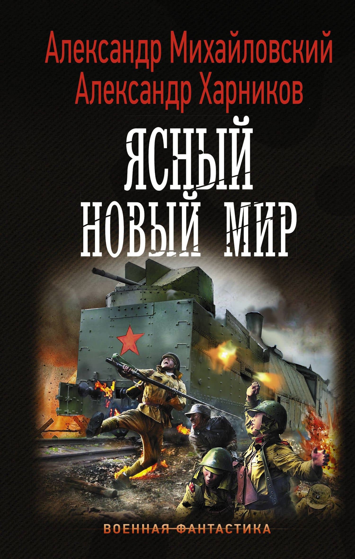 Ясный новый мир — Александр Петрович Харников