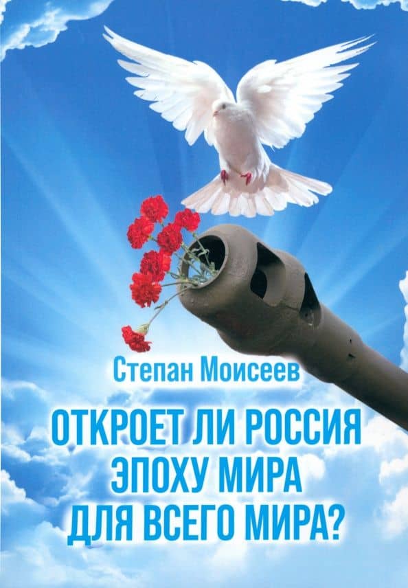 Откроет ли Россия эпоху мира для всего мира?