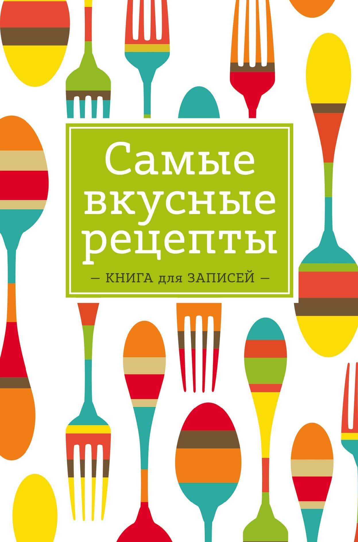 Самые вкусные рецепты. Книга для записей