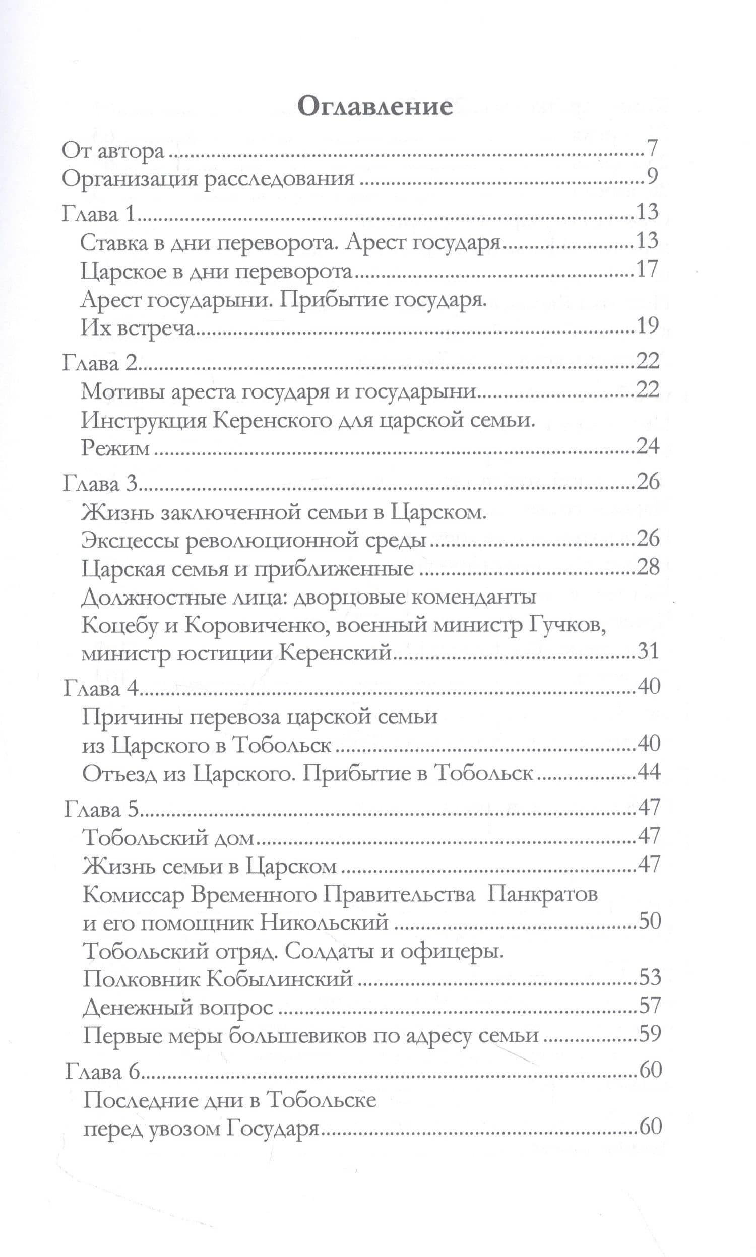 Убийство царской семьи — Соколов Н.А. (2)