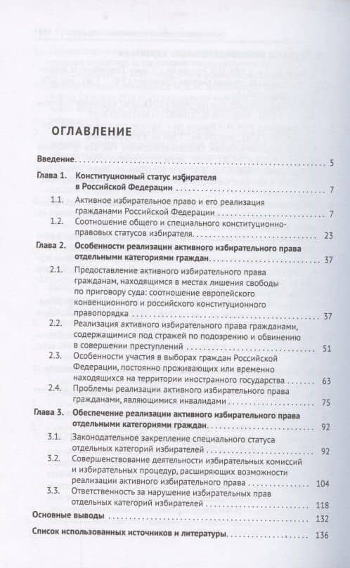 Реализация активного избирательного права отдельными категориями граждан. Монография — Масис Димикович Бандикян (2)