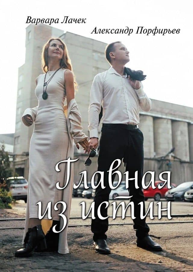 Главная из истин: сборник стихотворений — Александр Порфирьев