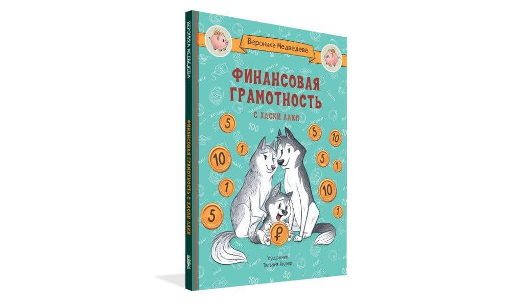 Финансовая грамотность с хаски Лаки — Вероника Медведева (2)