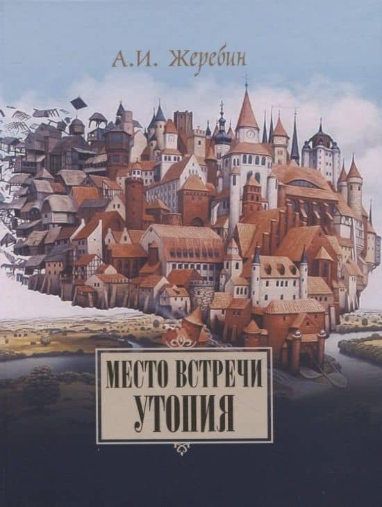 Место встречи — утопия: из истории литературных отношений России, Германии, Австрии. — Алексей Иосифович Жеребин