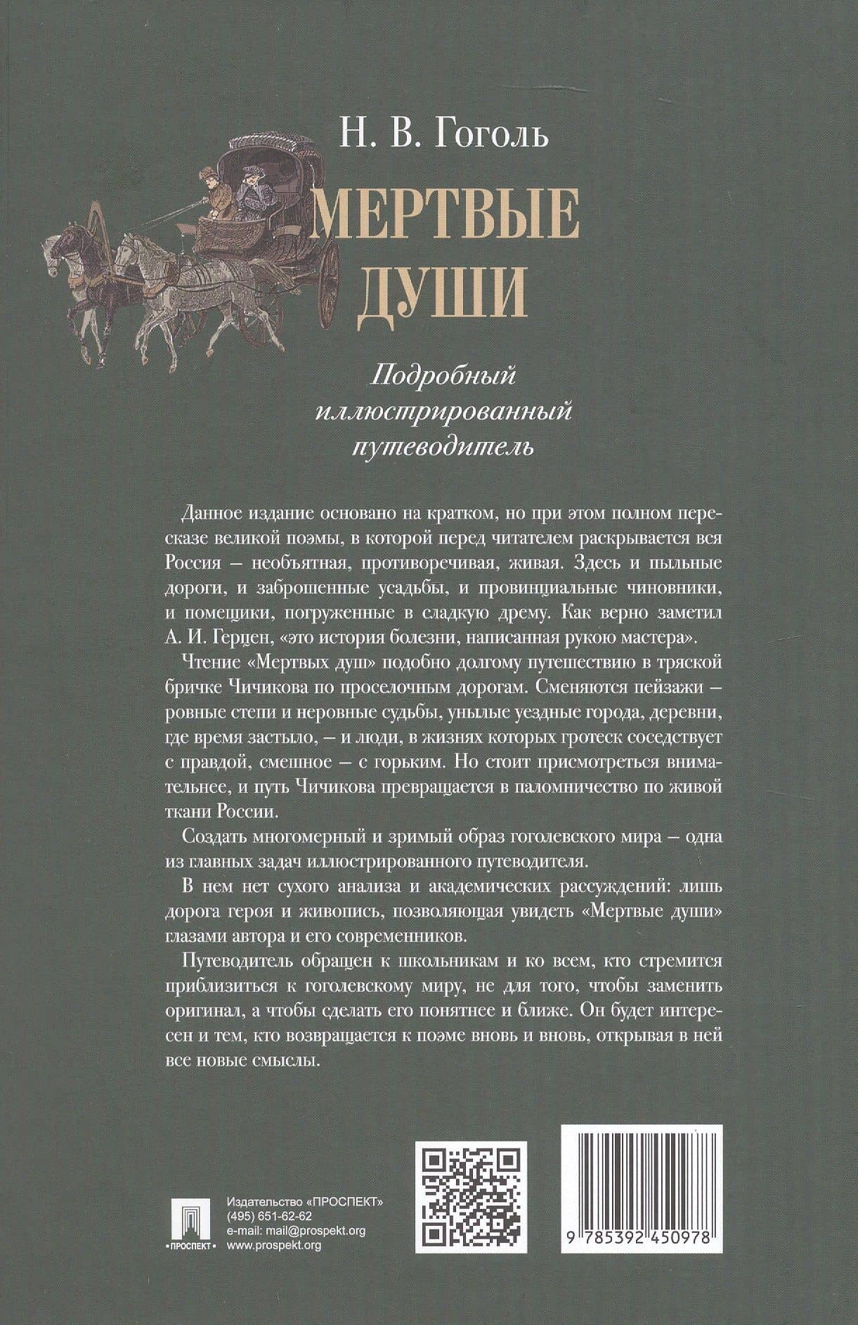 Мертвые души. Подробный иллюстрированный путеводитель — Николай Гоголь (2)