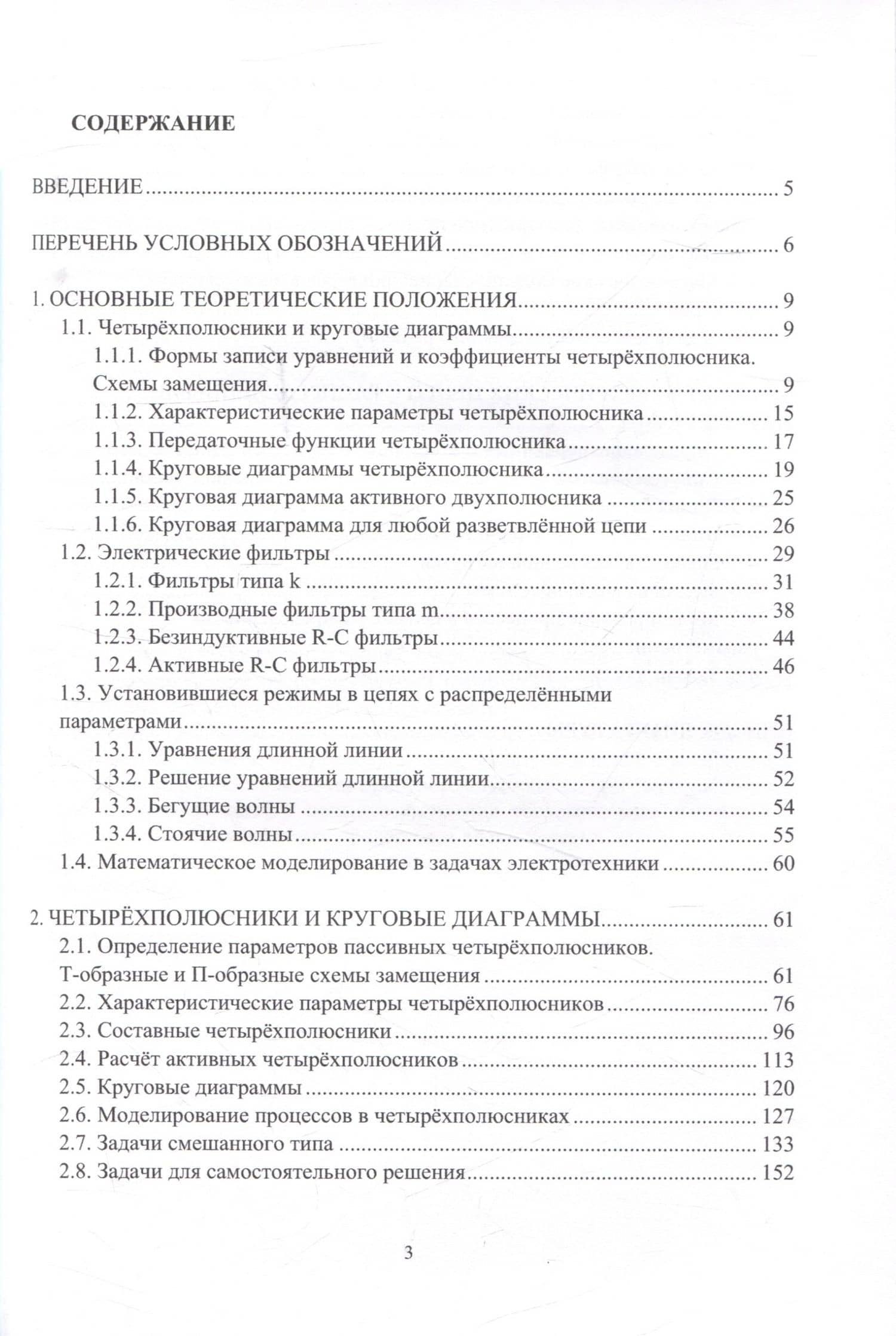 Теоретические основы электротехники. Расчёты четырёхполюсников, фильтров и цепей с распределёнными параметрами — Людмила Васильевна Балакшина (3)
