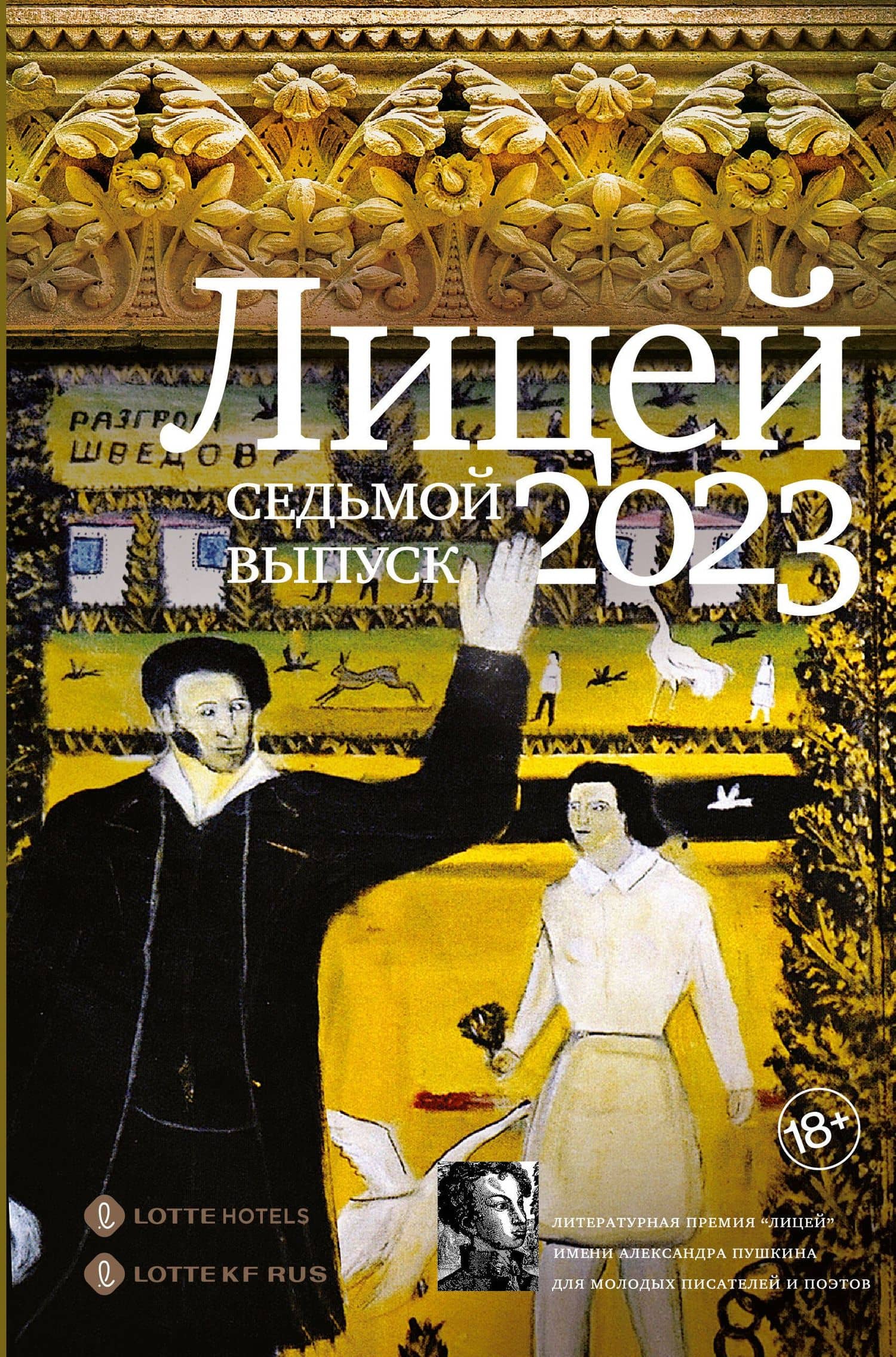 Лицей 2023. Седьмой выпуск — Ольга Сергеевна Шильцова