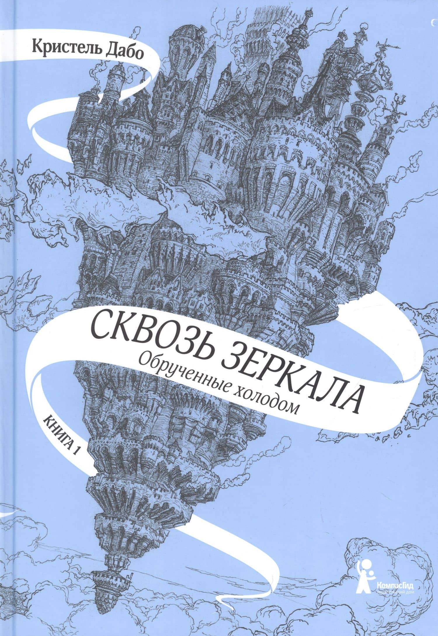 Сквозь зеркала. Книга 1. Обрученные холодом — Кристель Дабо (2)