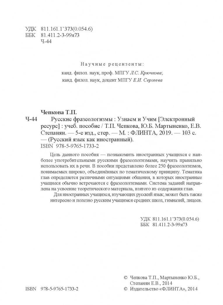 Русские фразеологизмы. Узнаем и Учим. Учебное пособие — Юлия Борисовна Мартыненко (3)