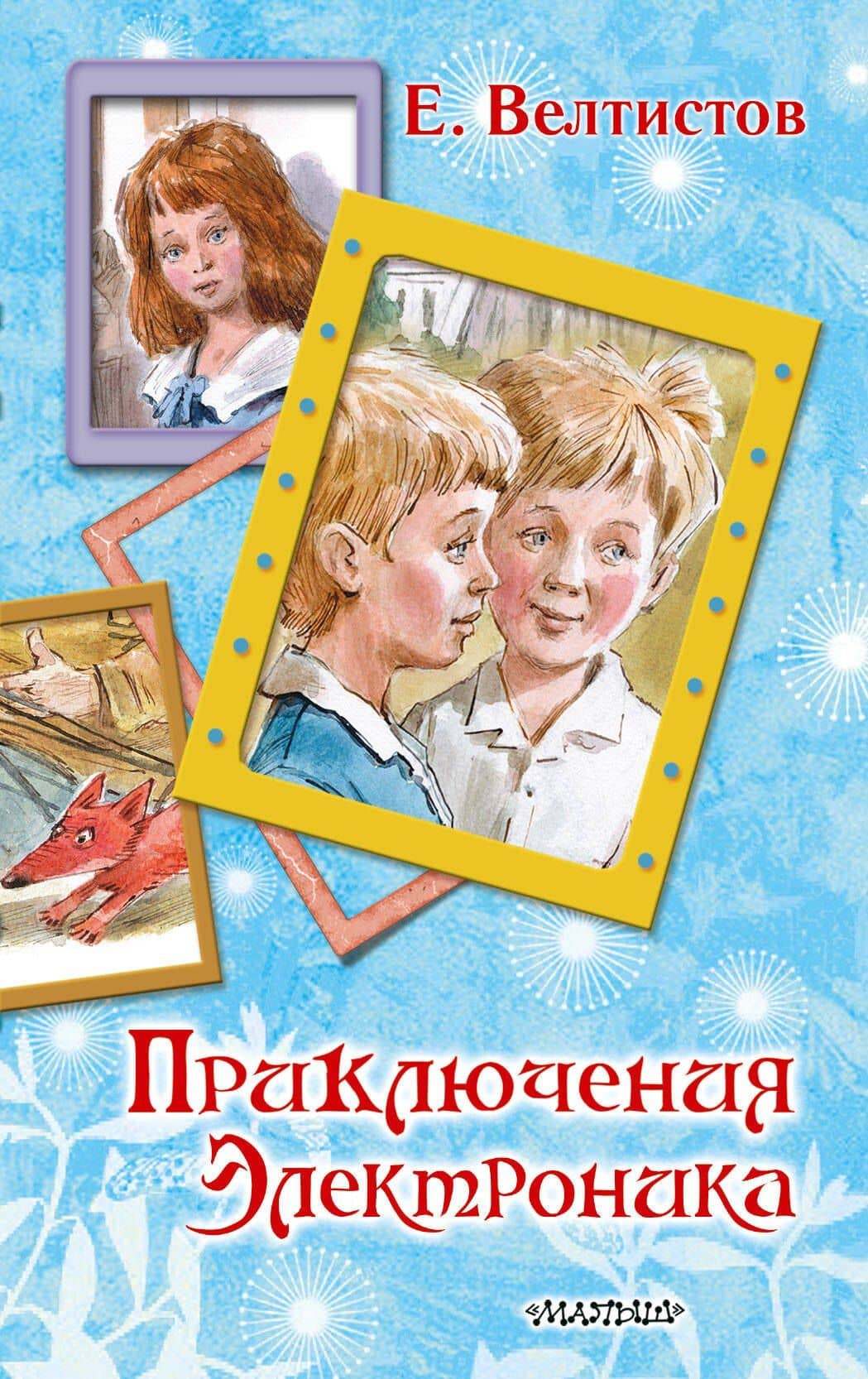 Приключения Электроника — Евгений Серафимович Велтистов