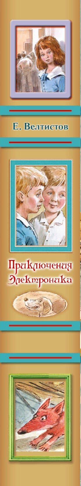 Приключения Электроника — Евгений Серафимович Велтистов (3)
