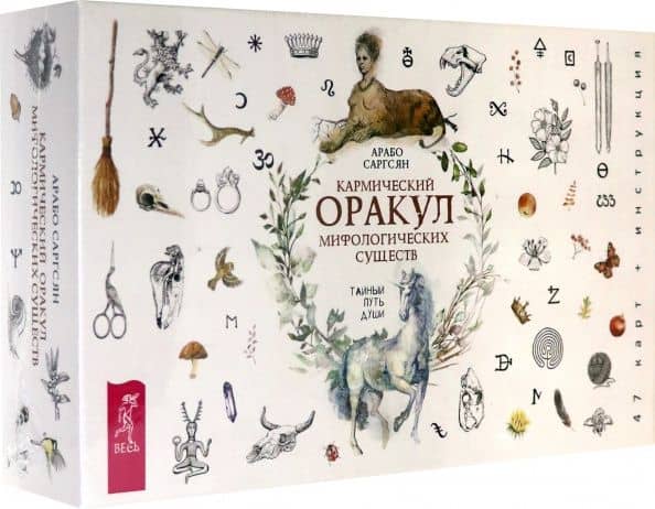 Кармический оракул мифологических существ. Тайный путь души (47 карт + брошюра) — Арабо Саргсян