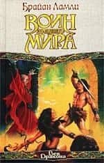 Воин Древнего мира — Брайан Ламли