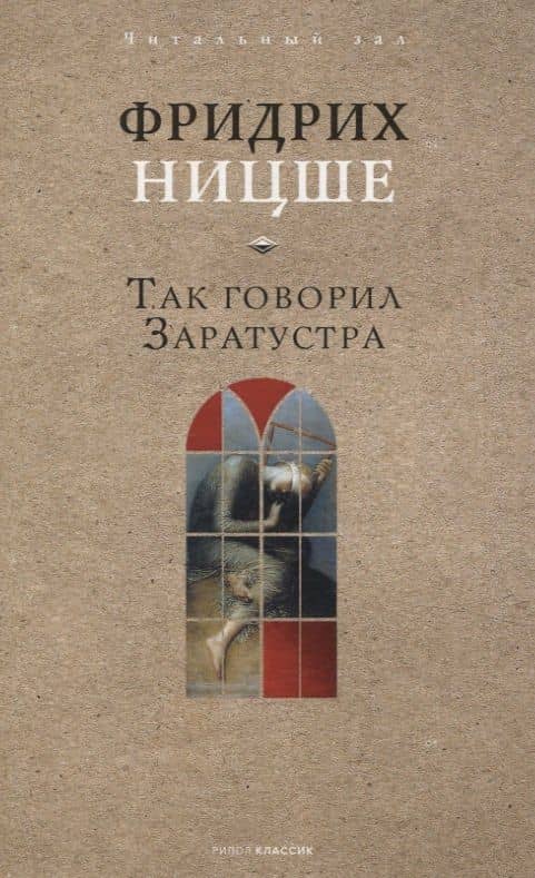 Так говорил Заратустра — Фридрих Вильгельм Ницше