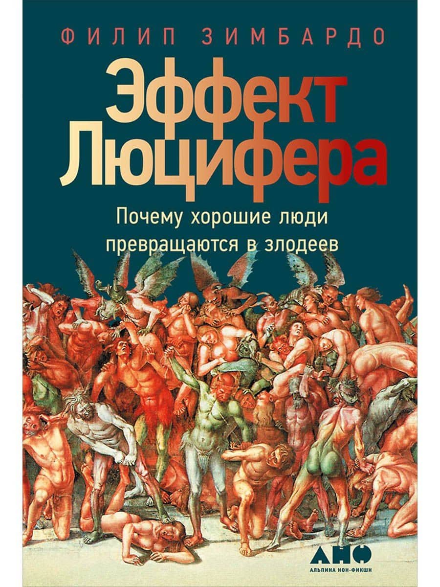 Эффект Люцифера: Почему хорошие люди превращаются в злодеев — Филип Зимбардо