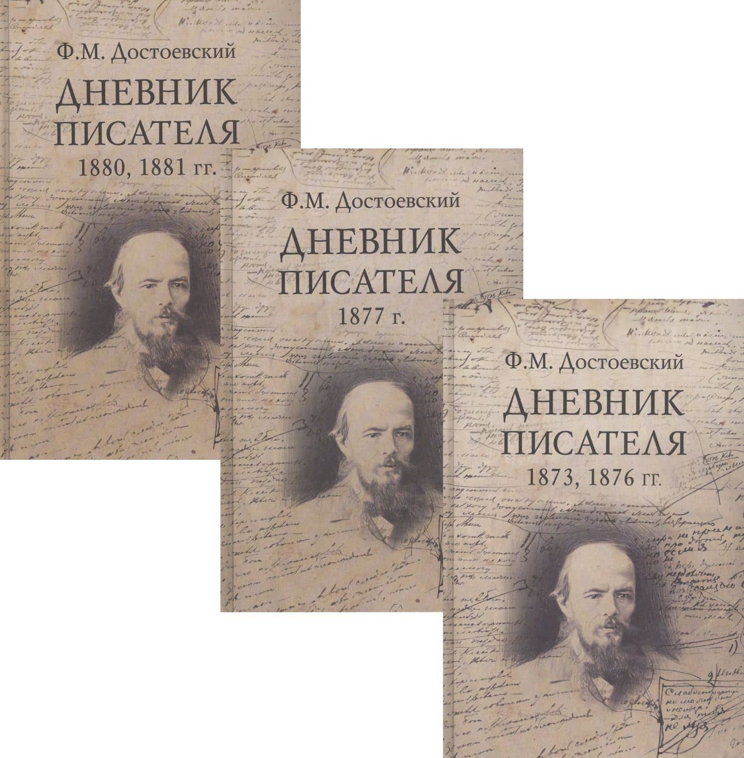 Ф.М. Достоевский. Дневник писателя (комплект из 3 книг) — Федор Михайлович Достоевский