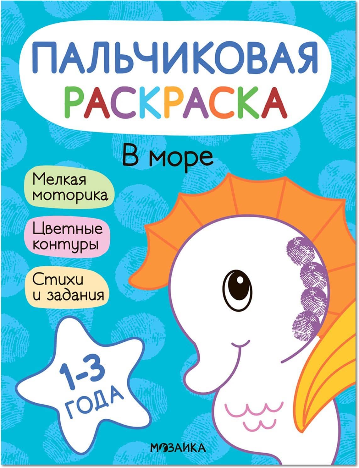 Пальчиковая раскраска. В море — Алла Мироненко