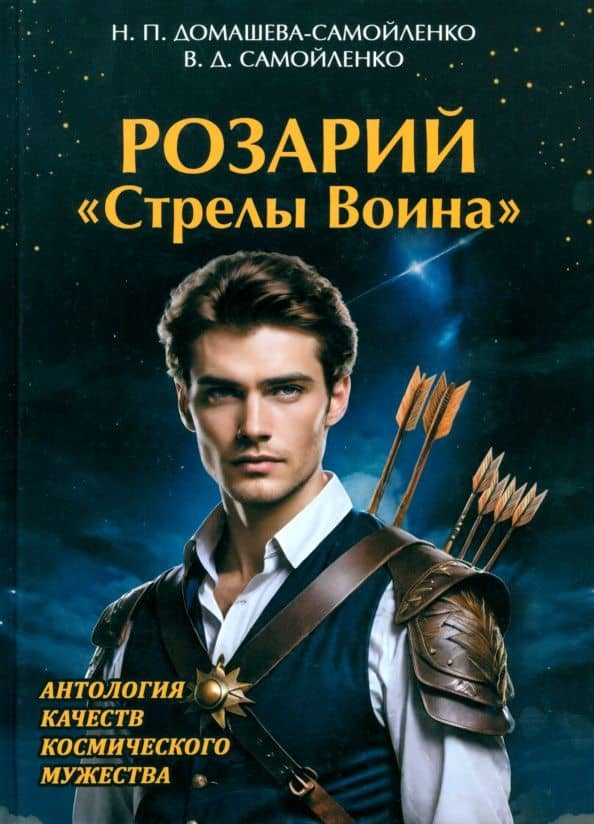 Розарий "Стрелы Воина". Антология качеств Космического Мужества — Надежда Домашева-Самойленко