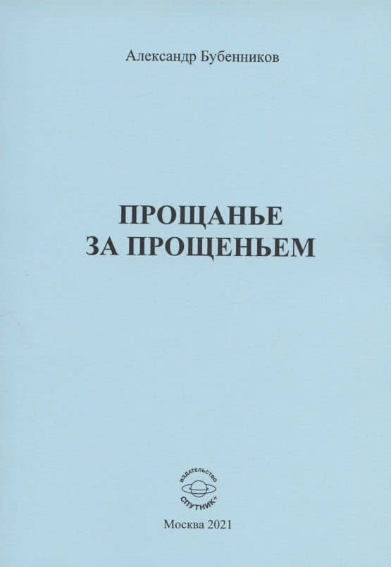 Прощанье за прощаньем. Роман — Александр Николаевич Бубенников