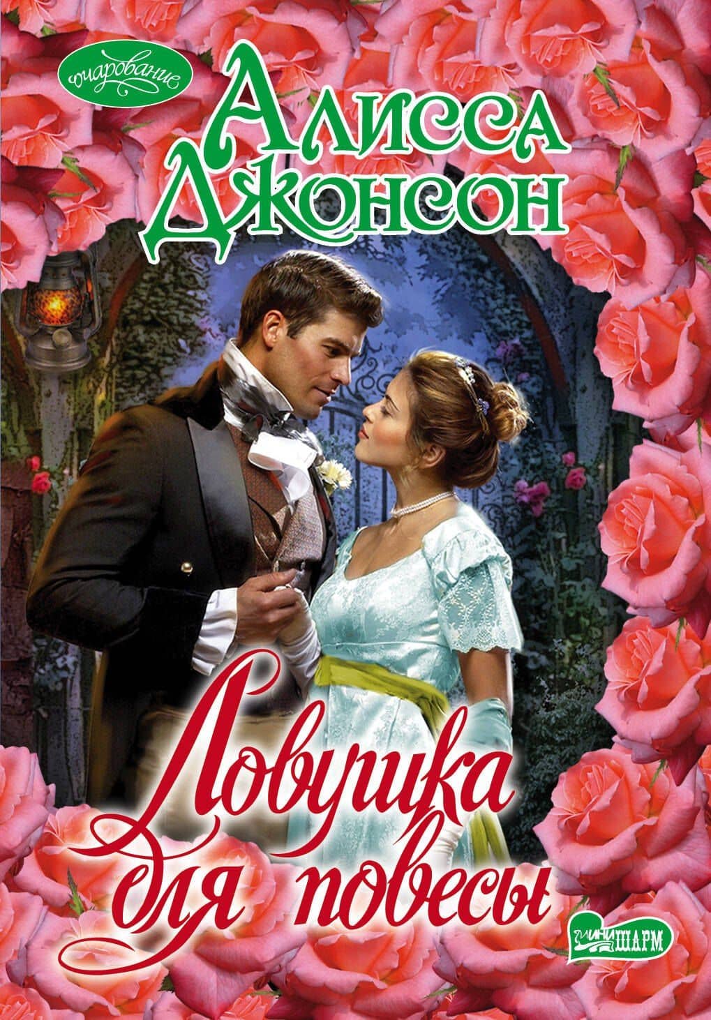 Очар(м).Ловушка для повесы