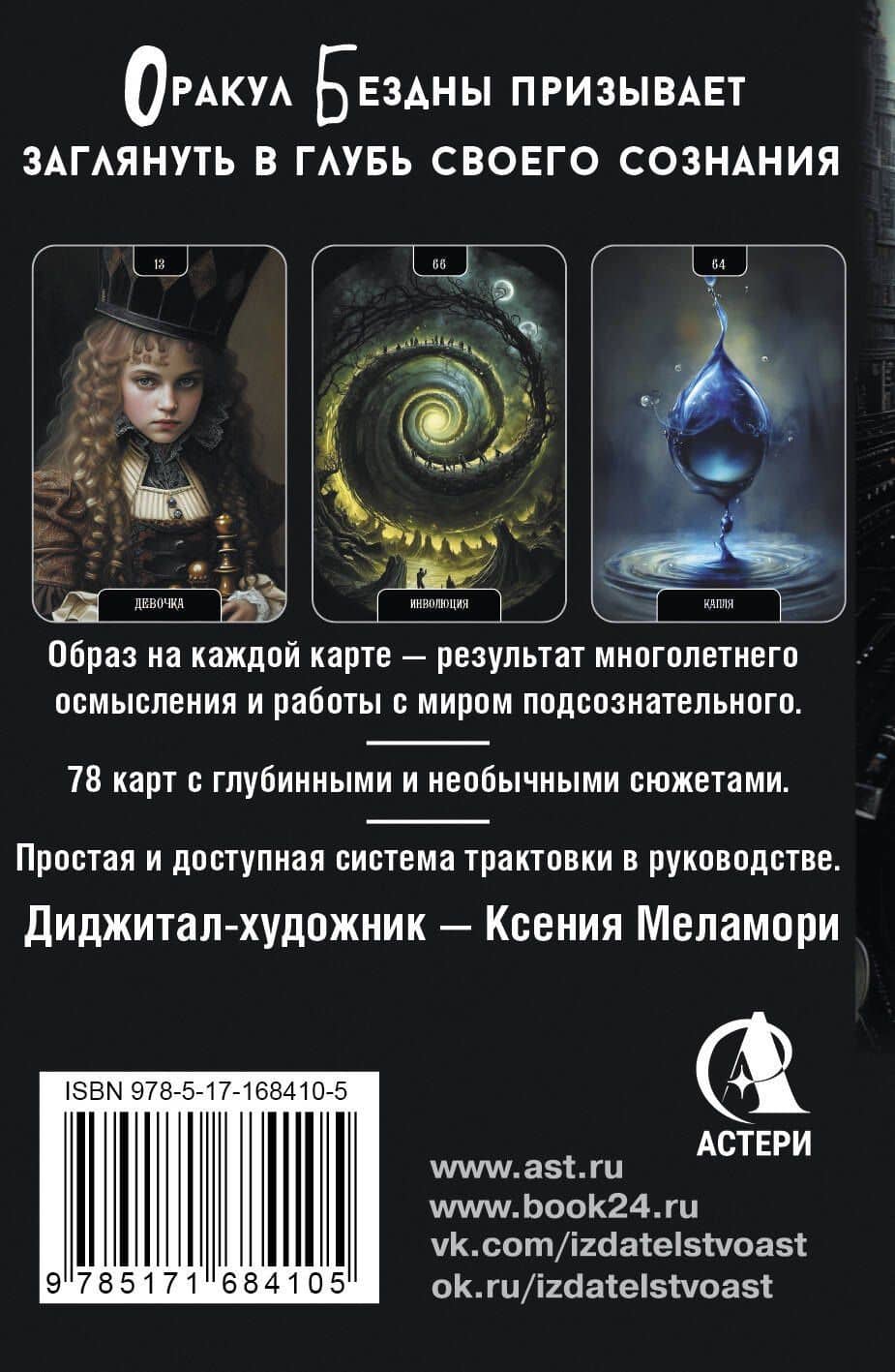 Оракул Бездны. Мистическая колода Меламори для ответов на самые сложные вопросы — Ксения Меламори (2)
