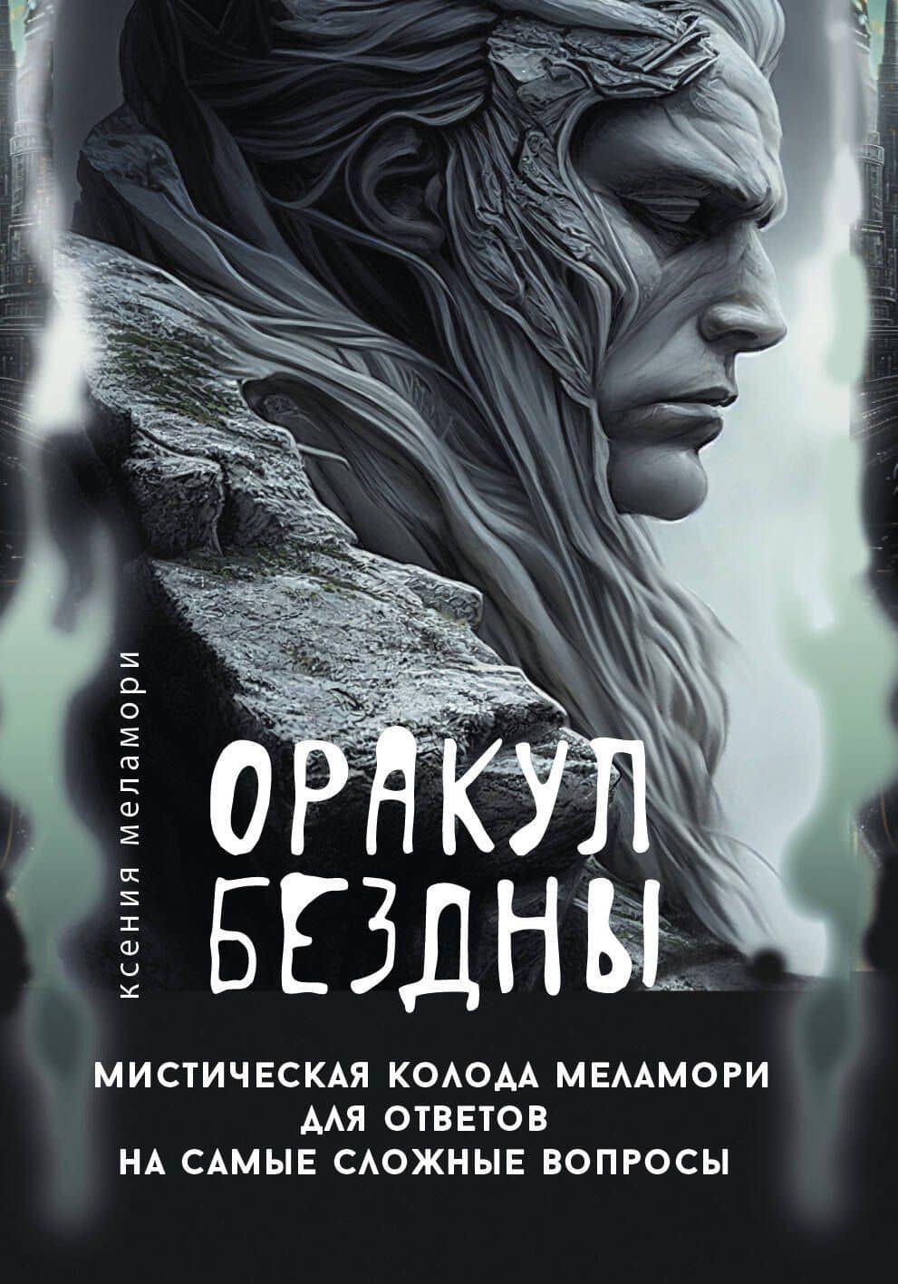 Оракул Бездны. Мистическая колода Меламори для ответов на самые сложные вопросы