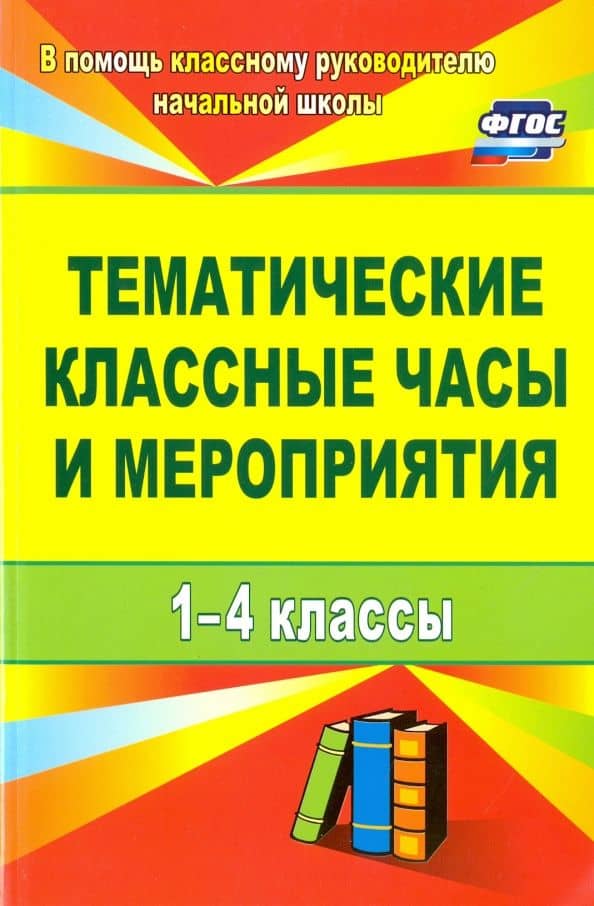 Тематические классные часы и мероприятия. 1-4 классы. ФГОС — Инна Викторовна Персидская