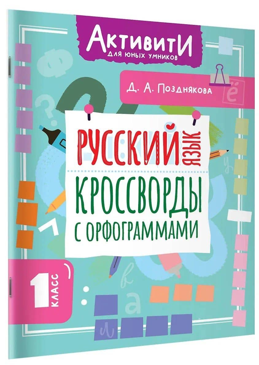 Русский язык. Кроссворды с орфограммами. 1 класс — Дарья Алексеева Позднякова
