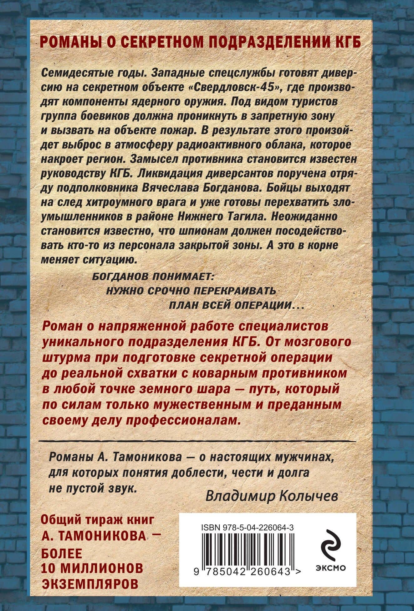 Ночь чужих туманов — Александр Александрович Тамоников (2)