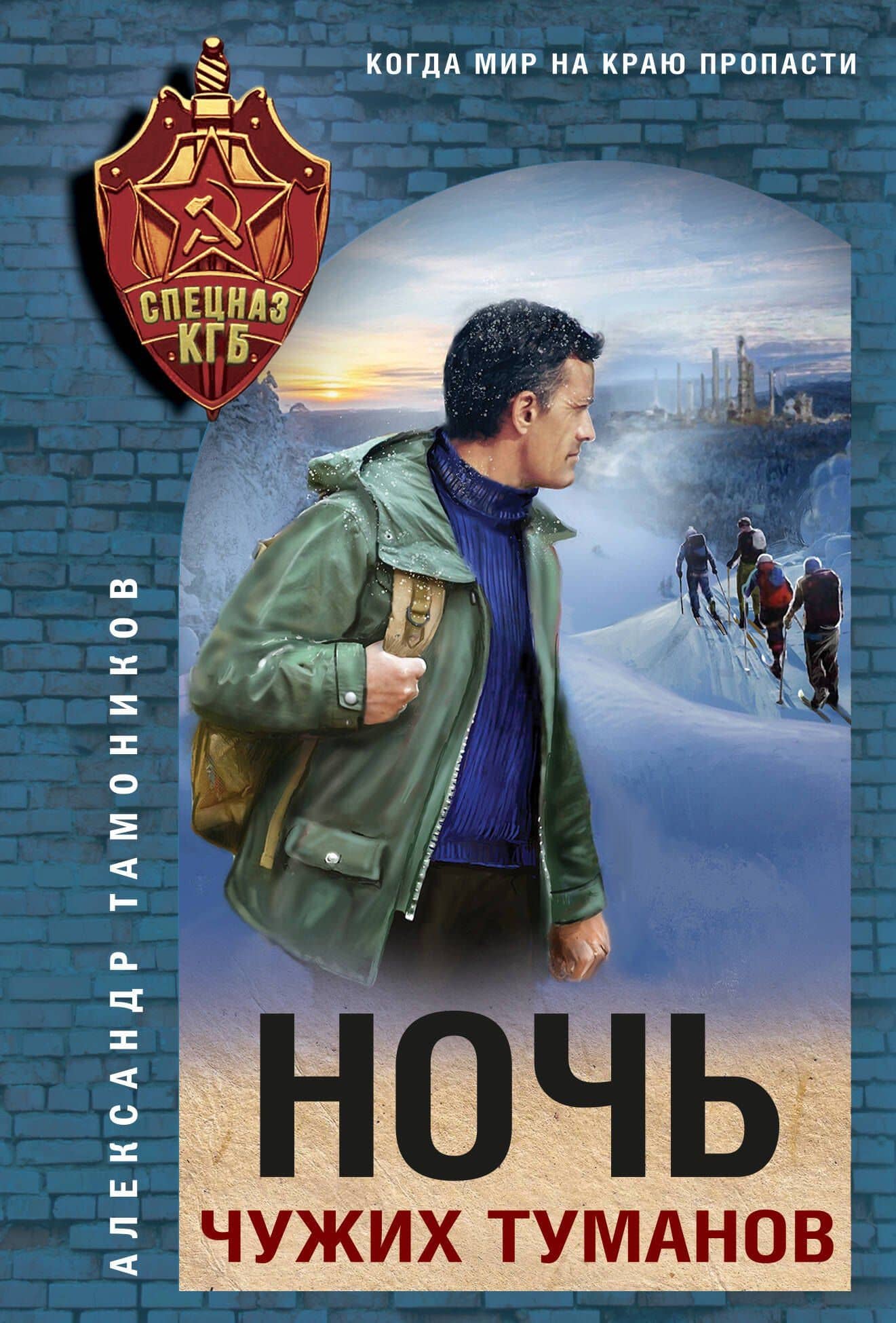 Ночь чужих туманов — Александр Александрович Тамоников