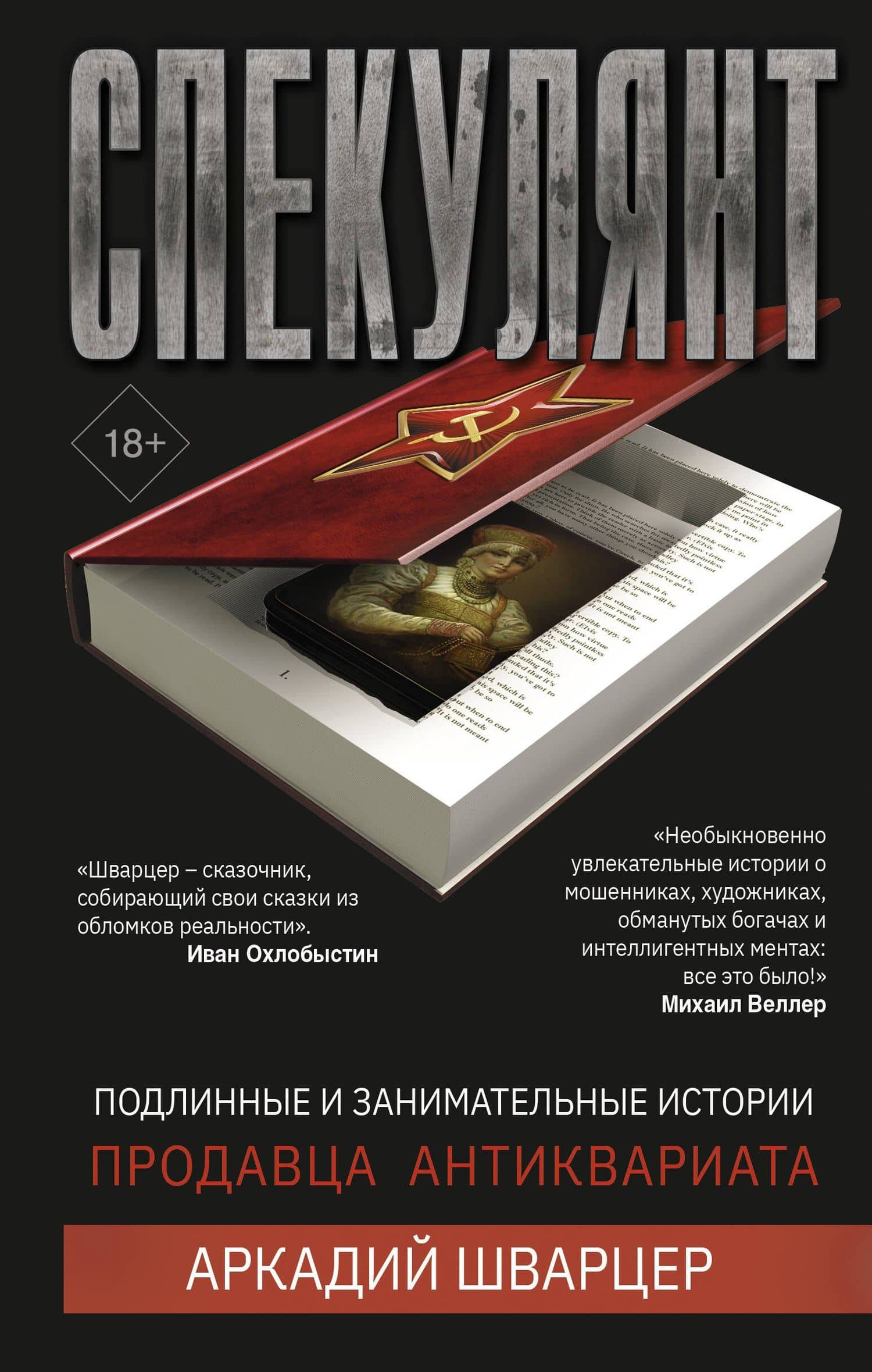 Спекулянт. Подлинные и занимательные истории продавца антиквариата — Аркадий Михайлович Шварцер