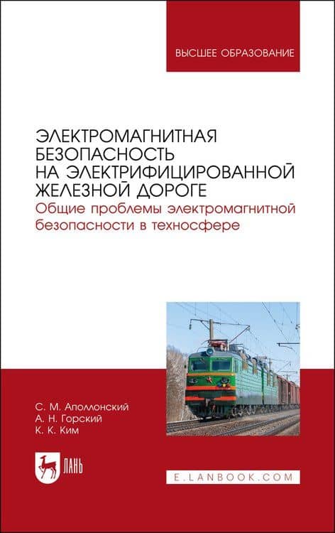 Электромагнитная безопасность на электрифицированной железной дороге. Общие проблемы электром.безоп. в техносфере. ...