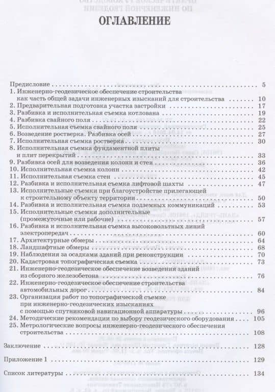Практическое руководство по инженерной геодезии. Учебное пособие для СПО — Виктор Иванович Стародубцев (2)