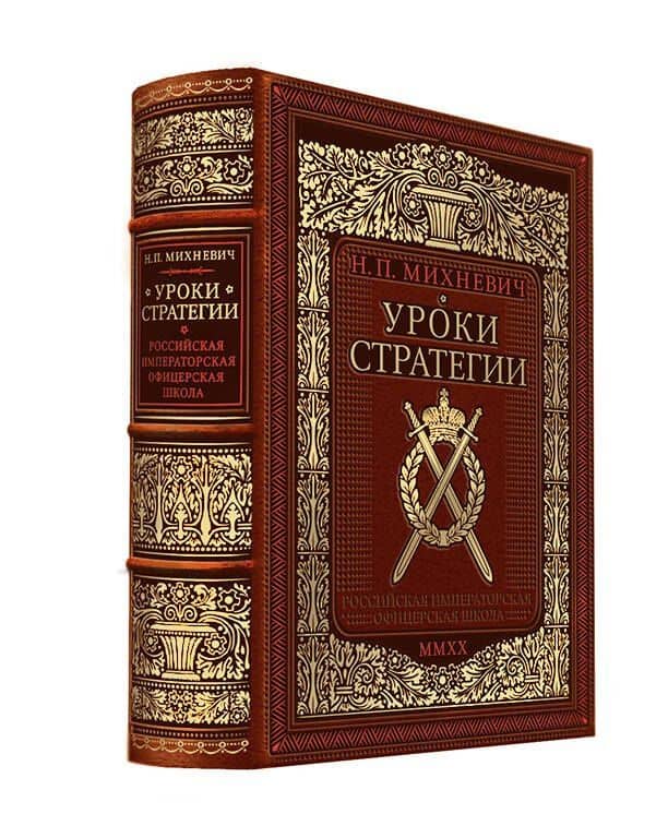 Уроки стратегии. Российская Императорская офицерская школа. Коллекционное издание карманного формата отпечатано лимитированным тиражом на бумаге премиум-класса и переплетено вручную по старинной технологии в натуральную фактурную кожу, с многоцветным тисн — Николай Петрович Михневич