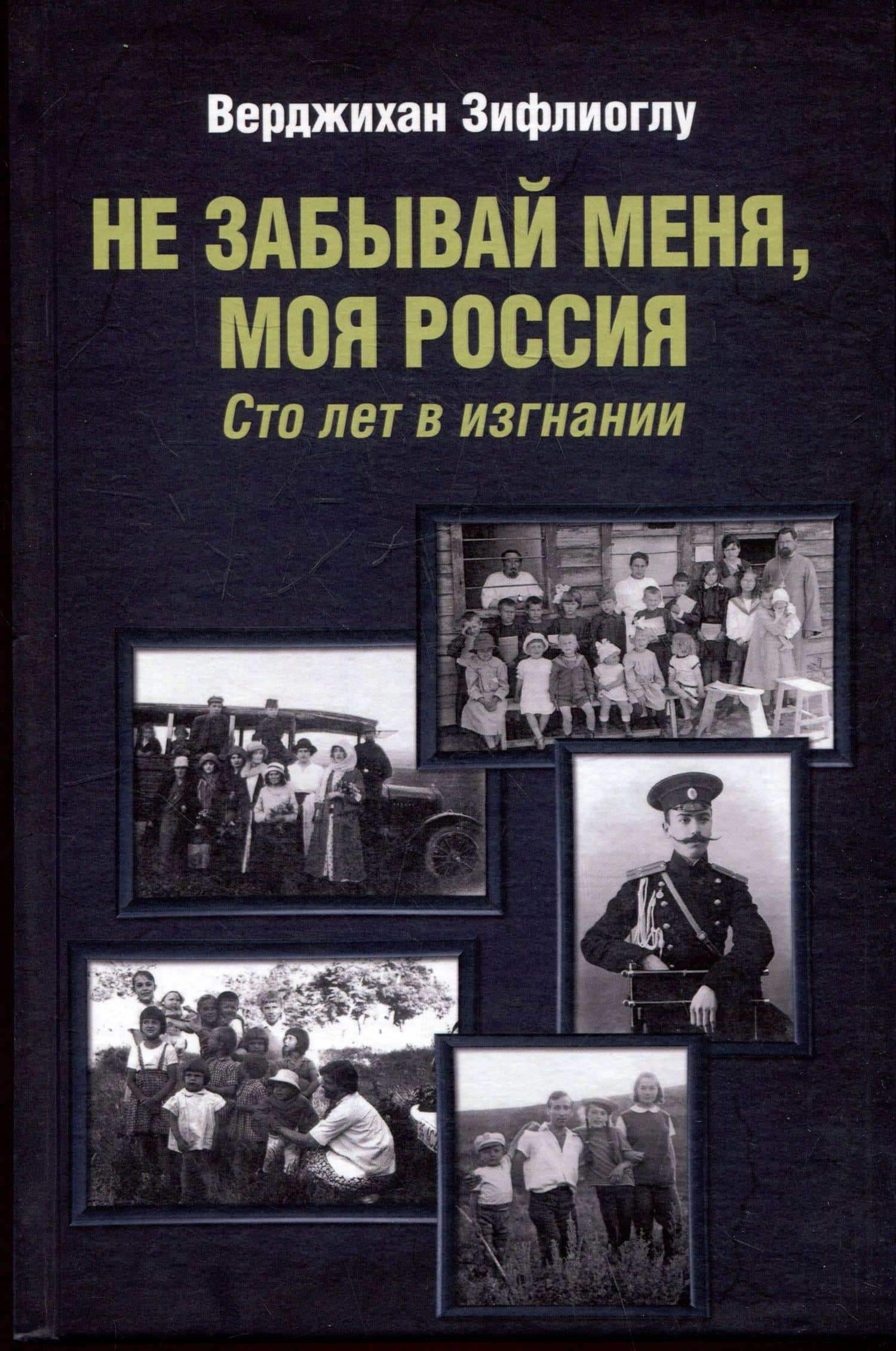 Не забывай меня, моя Россия. Сто лет в изгнании — Верджихан Зифлиоглу