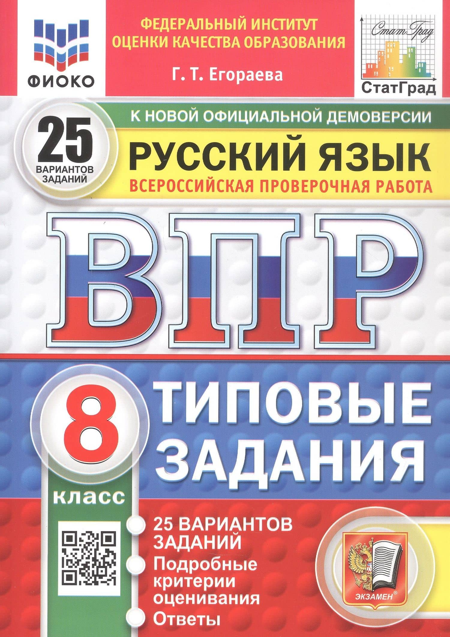 Всероссийская проверочная работа. Русский язык. 8 класс. Типовые задания. 25 вариантов заданий. Подробные критерии оценивания. Ответы. ФГОС Новый — Галина Тимофеевна Егораева