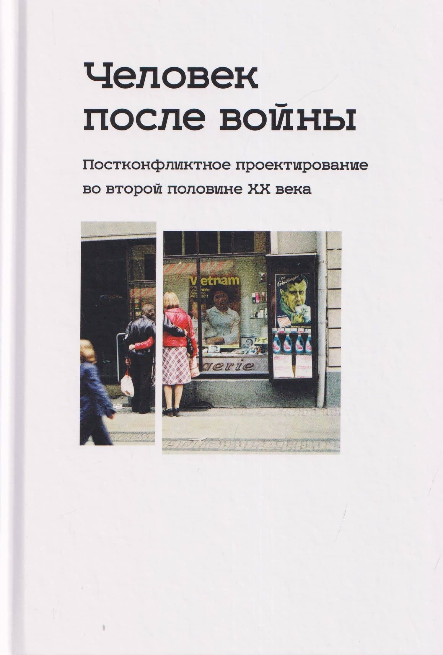 Человек после войны. Постконфликтное проектирование во второй половине ХХ века — Корнелия Ичин
