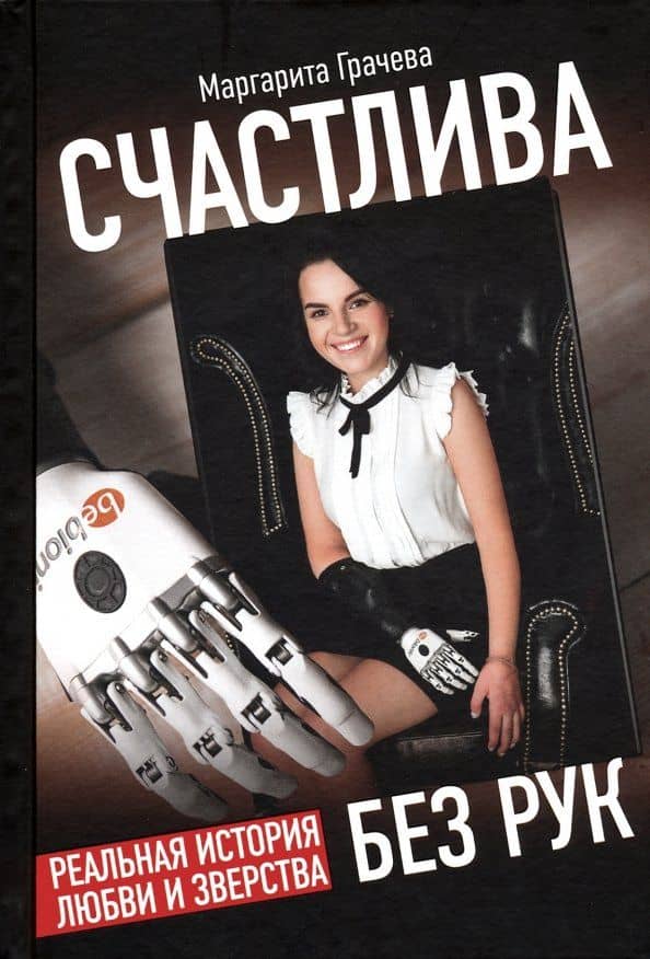 Счастлива без рук. Реальная история любви и зверства — Маргарита Грачева