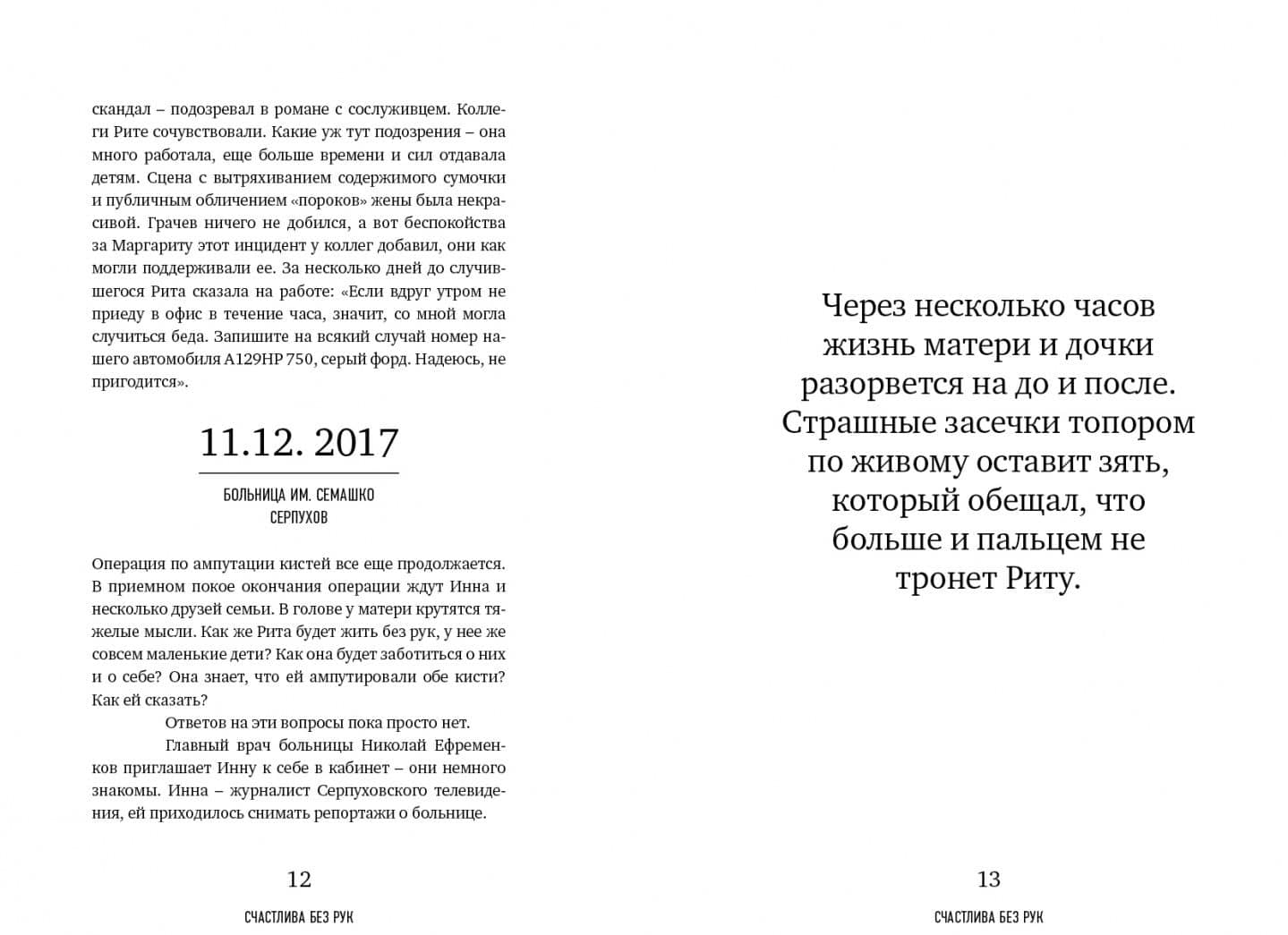 Счастлива без рук. Реальная история любви и зверства — Маргарита Грачева (2)