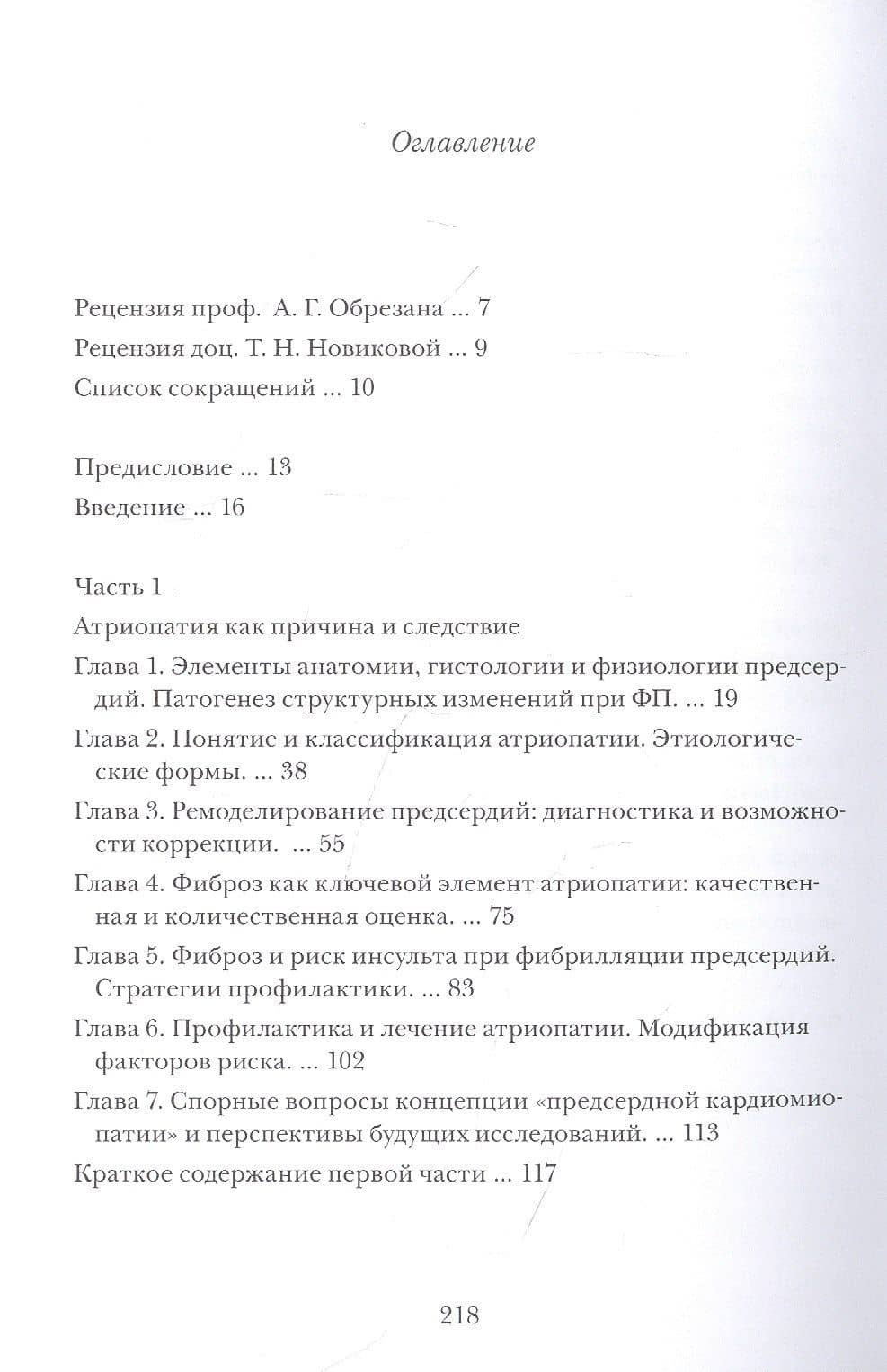 Можно ли вылечить фибрилляцию предсердий. Заметки электрофизиолога — Сергей Михайлович Яшин (2)