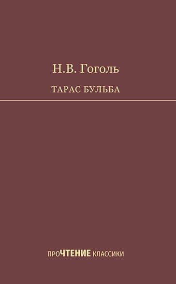 Тарас Бульба. Повесть — Николай Васильевич Гоголь