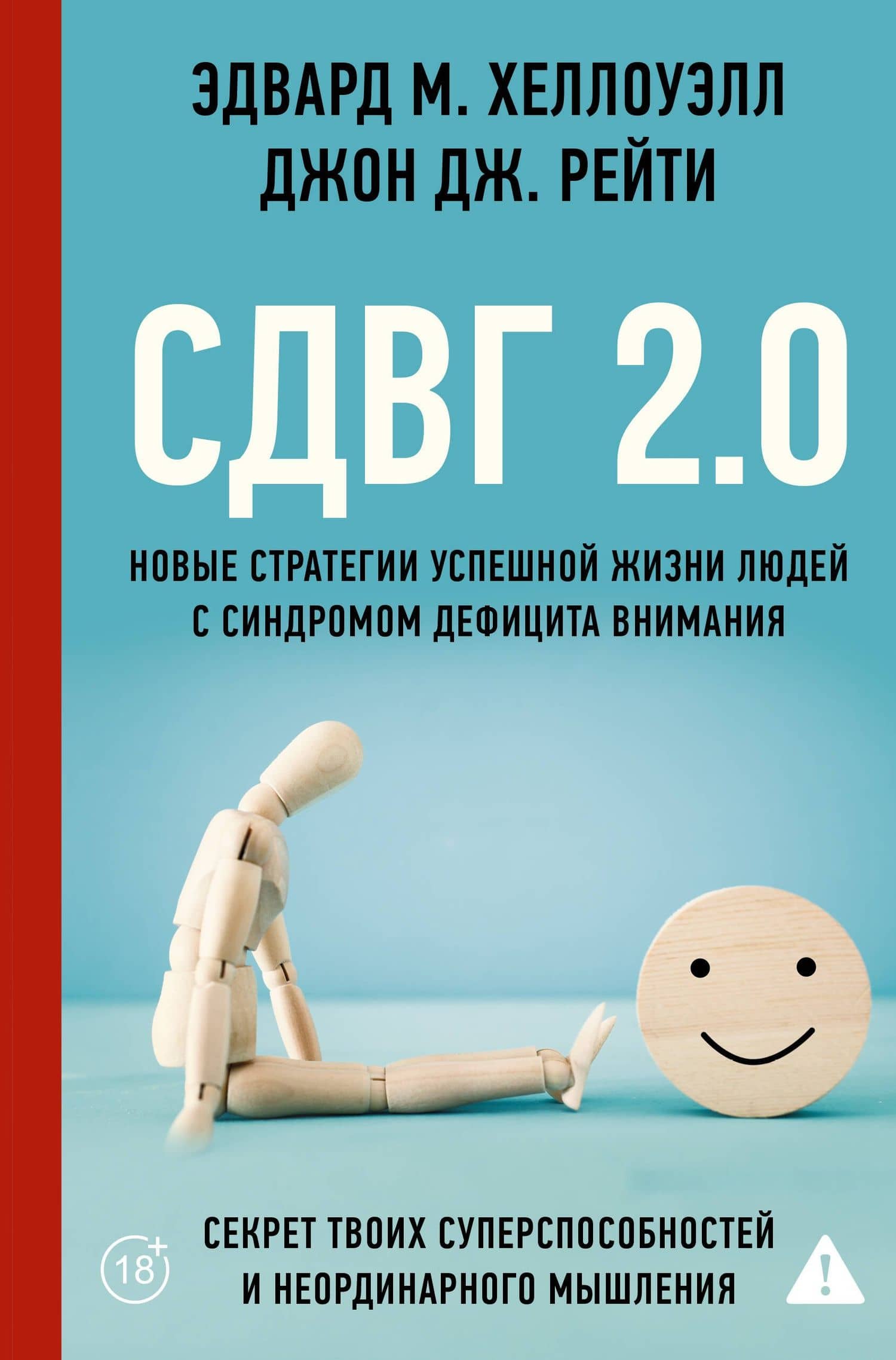 СДВГ 2.0. Новые стратегии успешной жизни людей с синдромом дефицита внимания — Эдвард М. Хелоуэлл