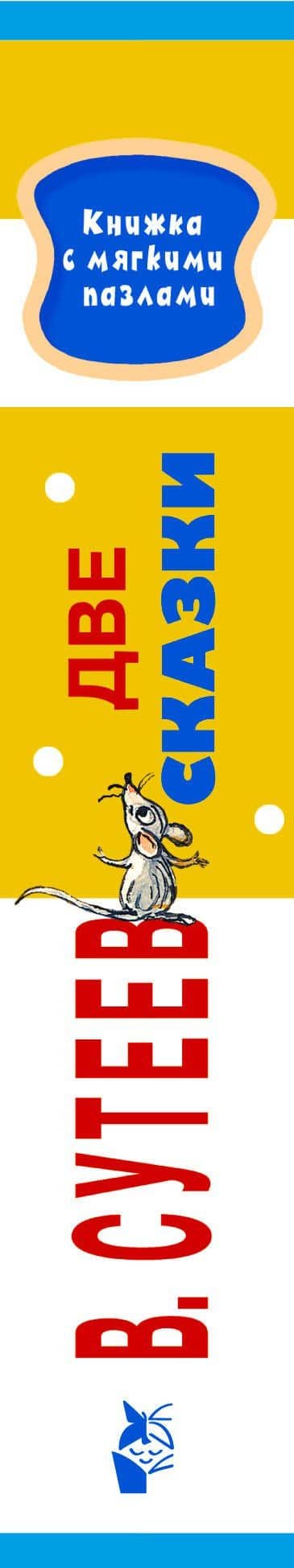 Две сказки — Владимир Григорьевич Сутеев (3)