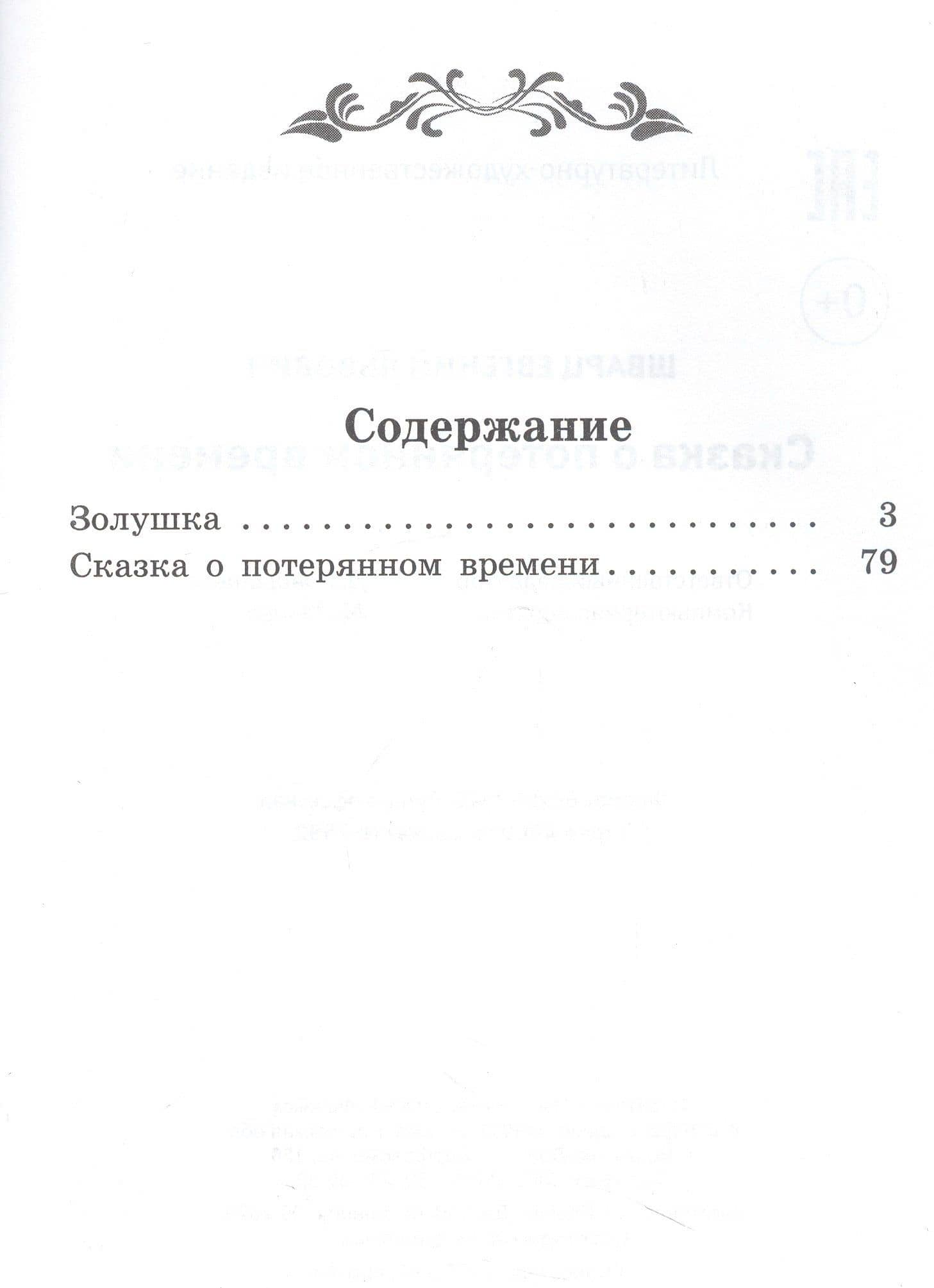 Сказка о потерянном времени: киносценарий, сказка — Евгений Шварц (3)