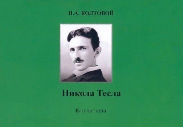 Никола Тесла. Каталог книг — Николай Алексеевич Колтовой