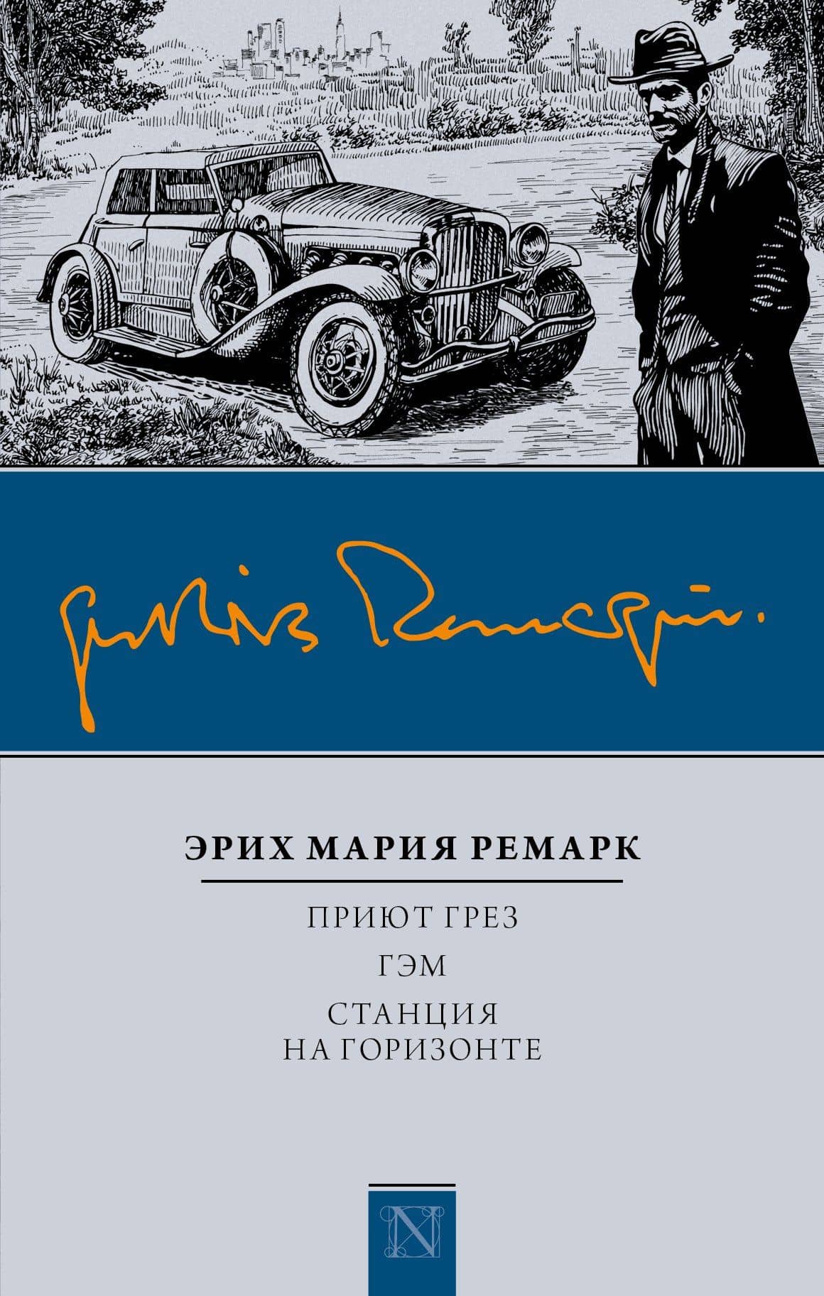 Приют Грез, Гэм, Станция на горизонте — Эрих Мария Ремарк