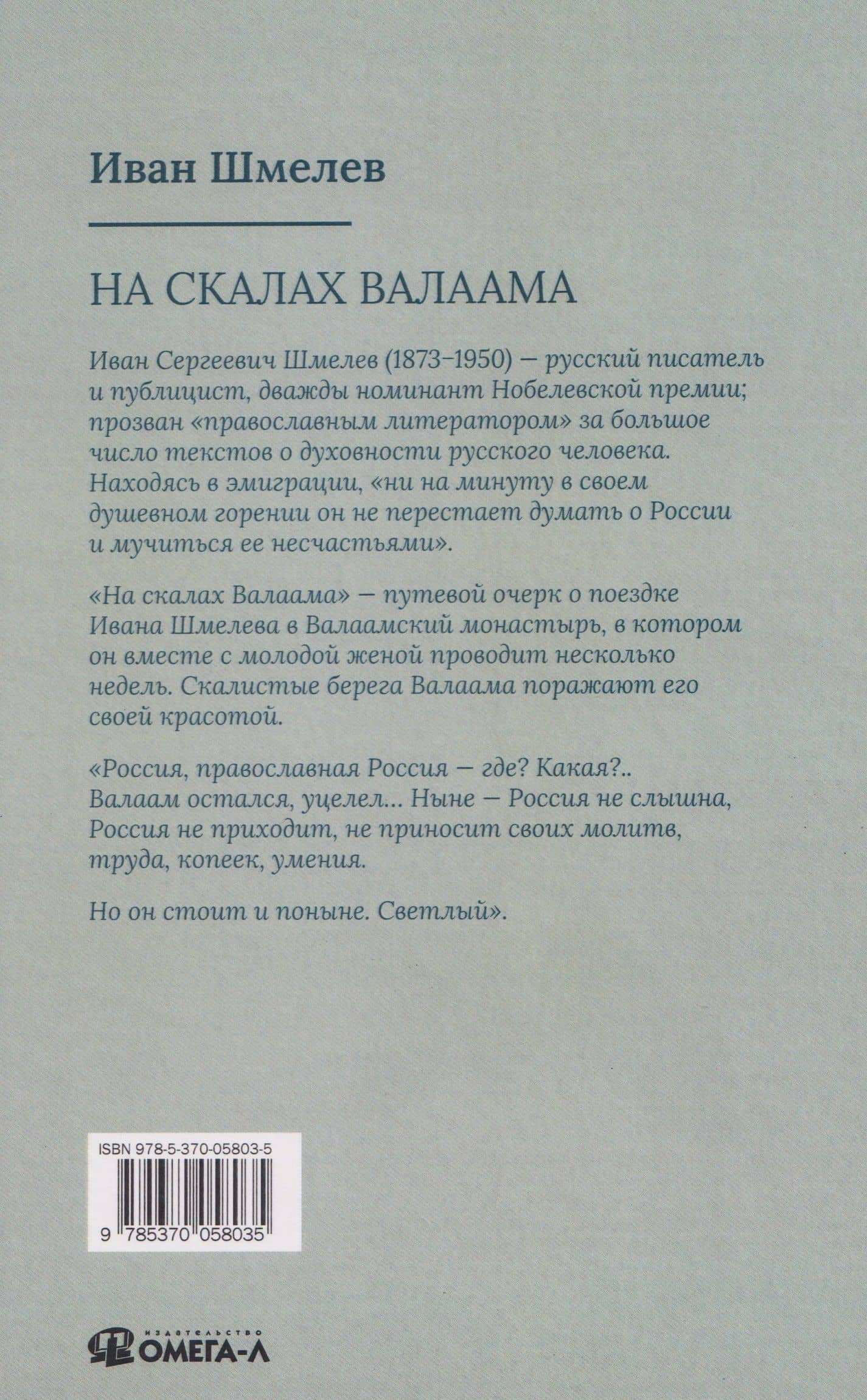 На скалах Валаама — Иван Сергеевич Шмелев (2)