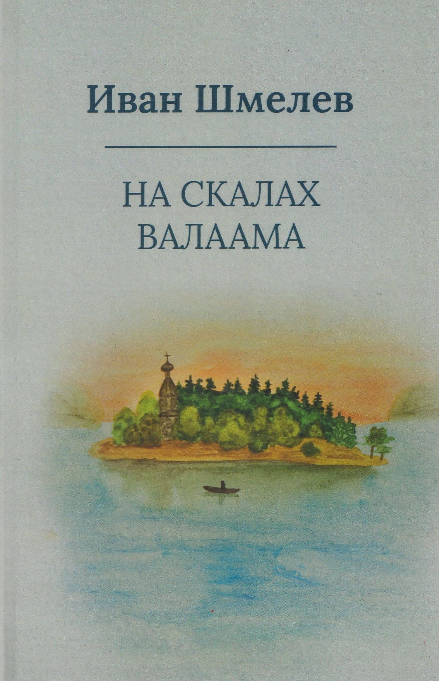 На скалах Валаама — Иван Сергеевич Шмелев